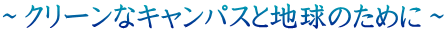 `N[ȃLpXƒn̂߂Ɂ`